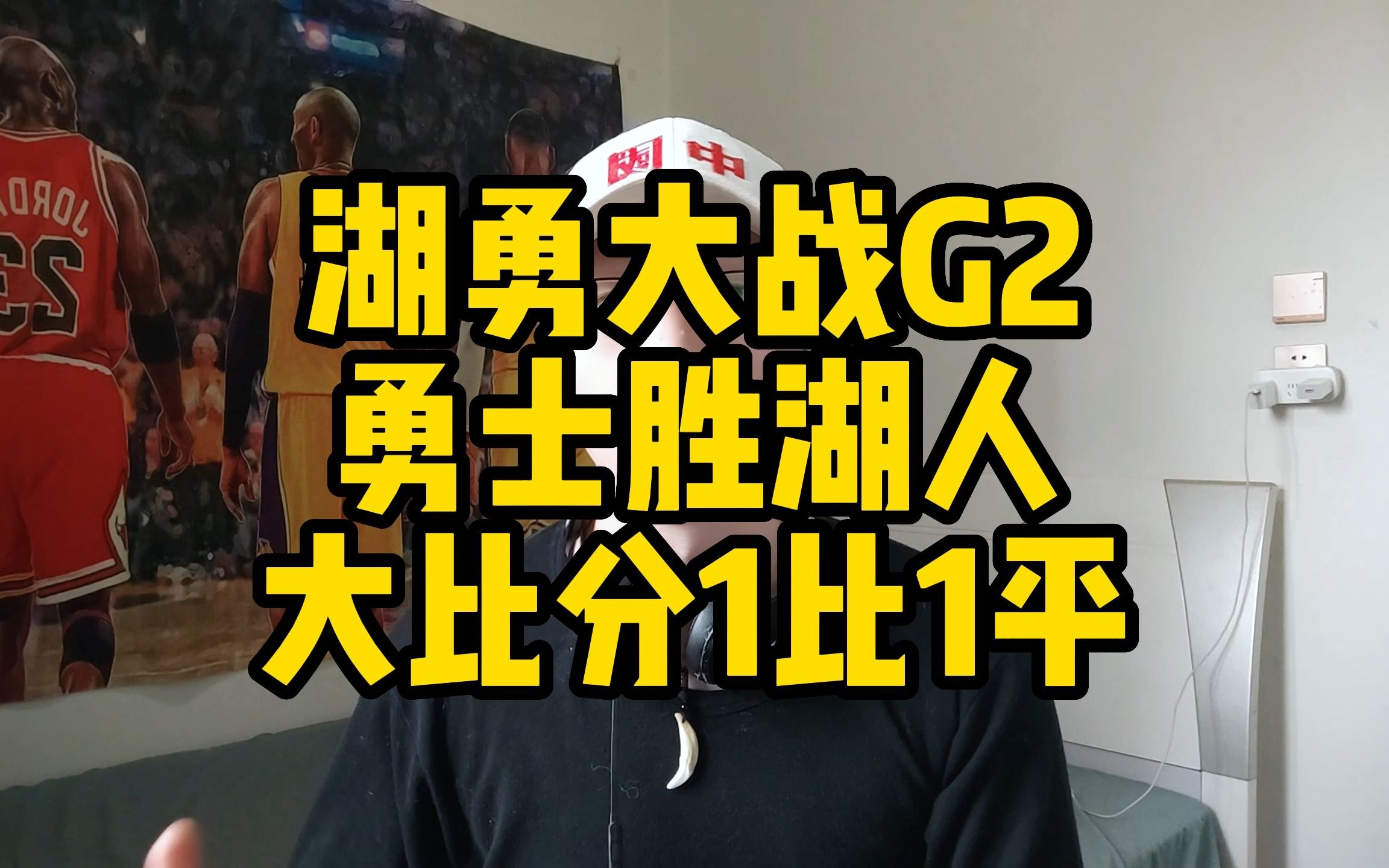 湖勇大战G2勇士胜湖人,大比分1比1平哔哩哔哩bilibili