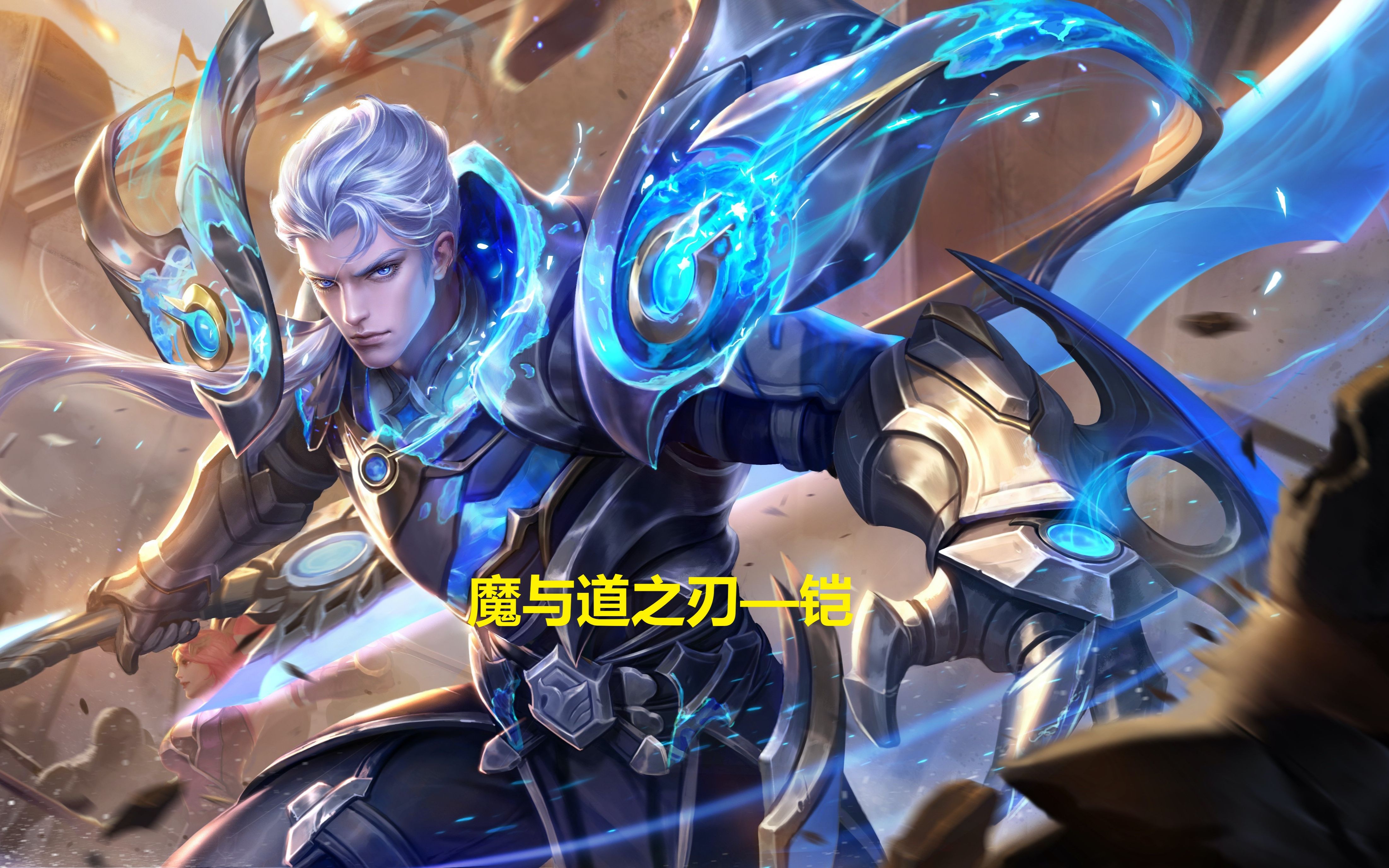 王者故事会魔与道之刃铠第十二期王者故事会魔与道之刃铠第十二期