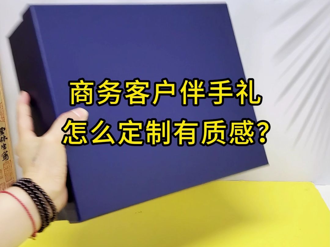 公司客户伴手礼怎么选合适呢?大气实用的客户伴手礼来咯~哔哩哔哩bilibili