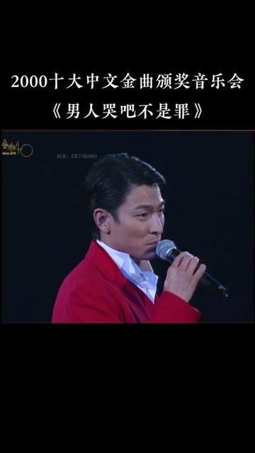 2000第23届十大中文金曲颁奖音乐会 获奖金曲:刘德华《男人哭吧不是罪