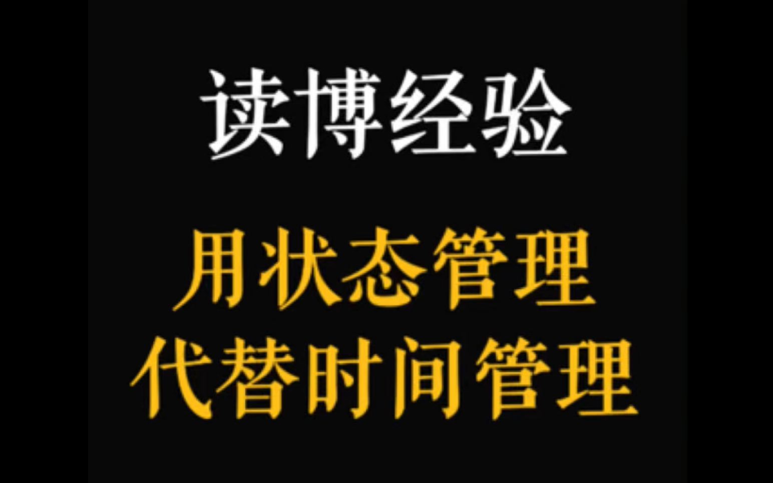 读博经验|当我放弃时间管理,而是选择状态管理:哔哩哔哩bilibili