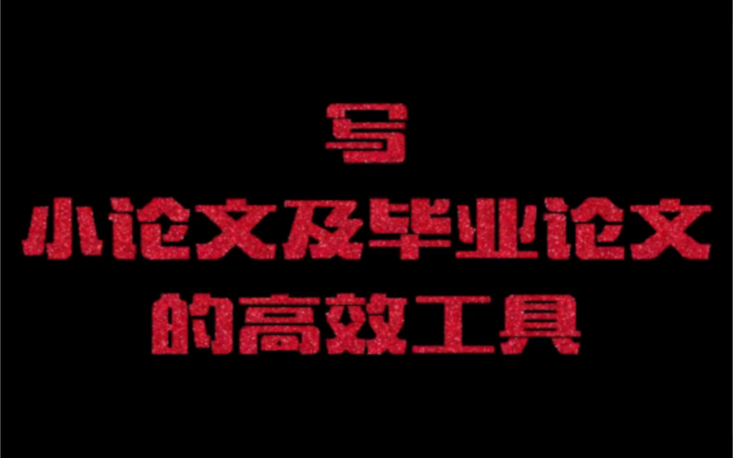 写小论文和毕业论文的高效工具!这套组合拳帮你毕业不用愁!英文论文不在话下哔哩哔哩bilibili