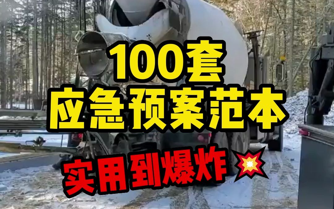 100套应急预案范本,从此轻松写方案哔哩哔哩bilibili