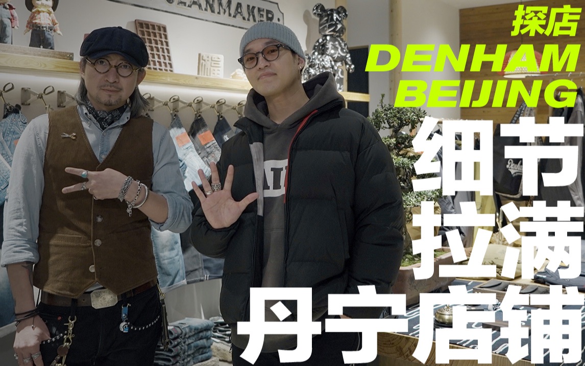 2.4米巨型丹宁裤?探店北京最具细节丹宁店铺  DENHAM哔哩哔哩bilibili