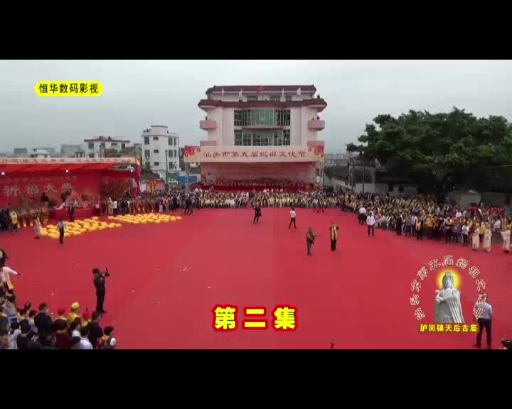 [图]第五届妈祖文化节祭祀典礼