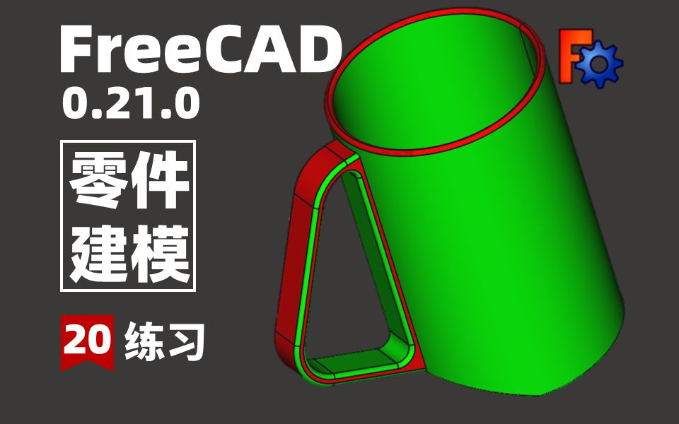 【20期】FreeCAD0.21.0最新版本,小白也会上瘾的免费参数化建模软件,学到停不下来.哔哩哔哩bilibili