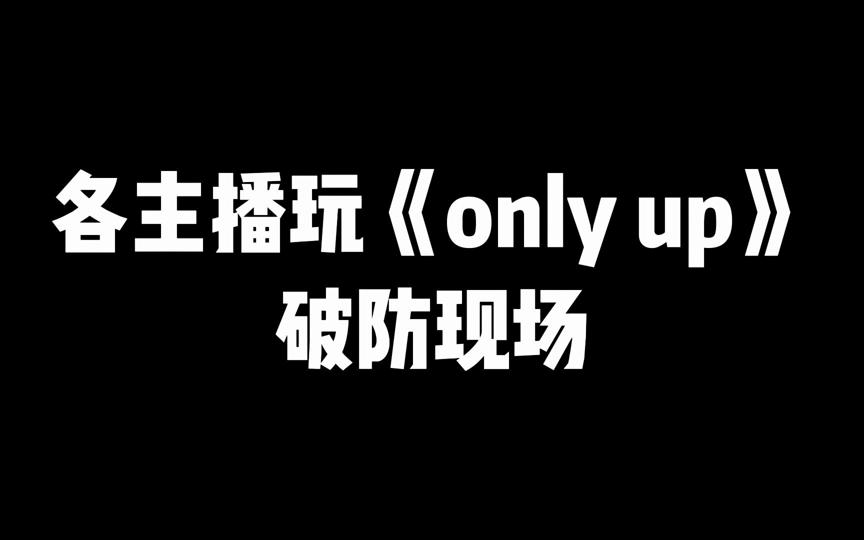 [图]各主播玩《only up》破防现场！