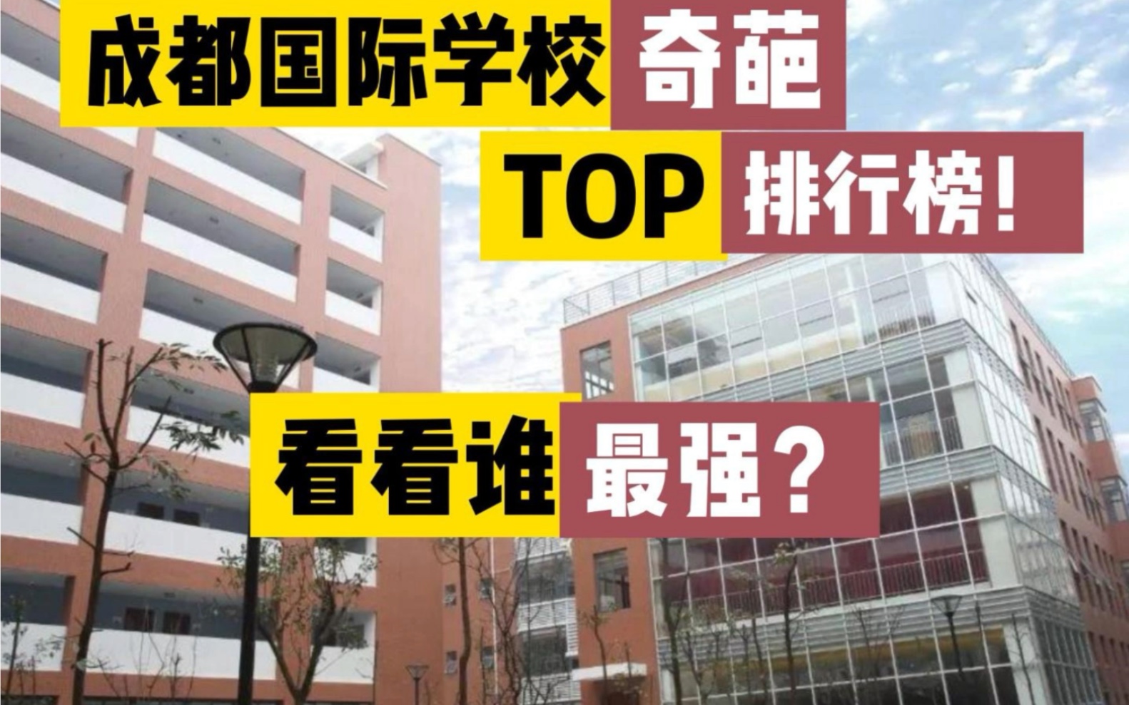 成都国际学校奇葩TOP排行榜!看看谁最强?哔哩哔哩bilibili