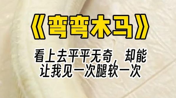 【弯弯木马】地下室类似小朋友爱玩的木马,实际上是能让我颤抖不止哭着求饶的东西.哔哩哔哩bilibili