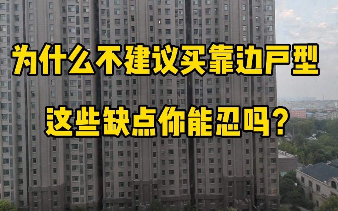 为什么不建议买“靠边”户型,房产中介不愿说的秘密,我来回答哔哩哔哩bilibili