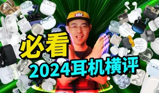 Download Video: 40款399元内蓝牙耳机横评2024年 哪些值得买 什么是小金标【老张】