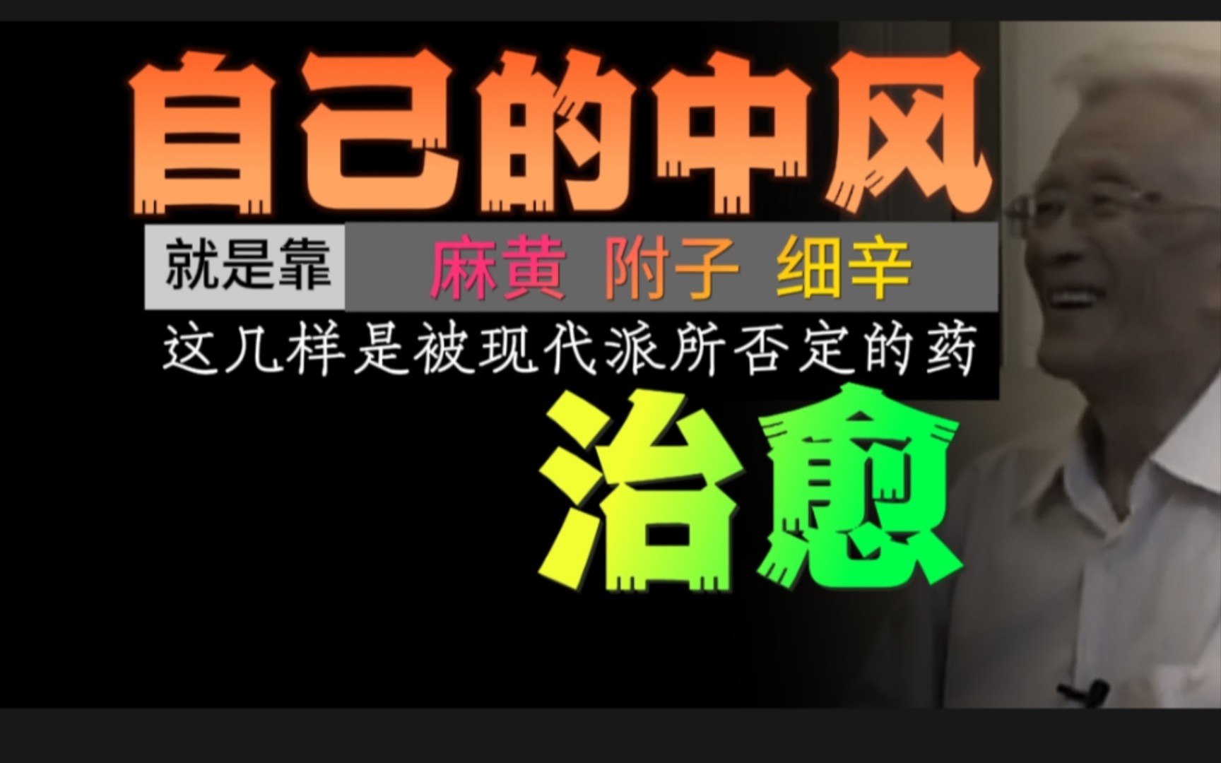 [图]自己的中风，就是靠麻黄、附子、细辛，这几样是被现代派所否定的药治愈