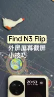 Descargar video: Find N3 Flip | 外屏屏幕截屏小技巧