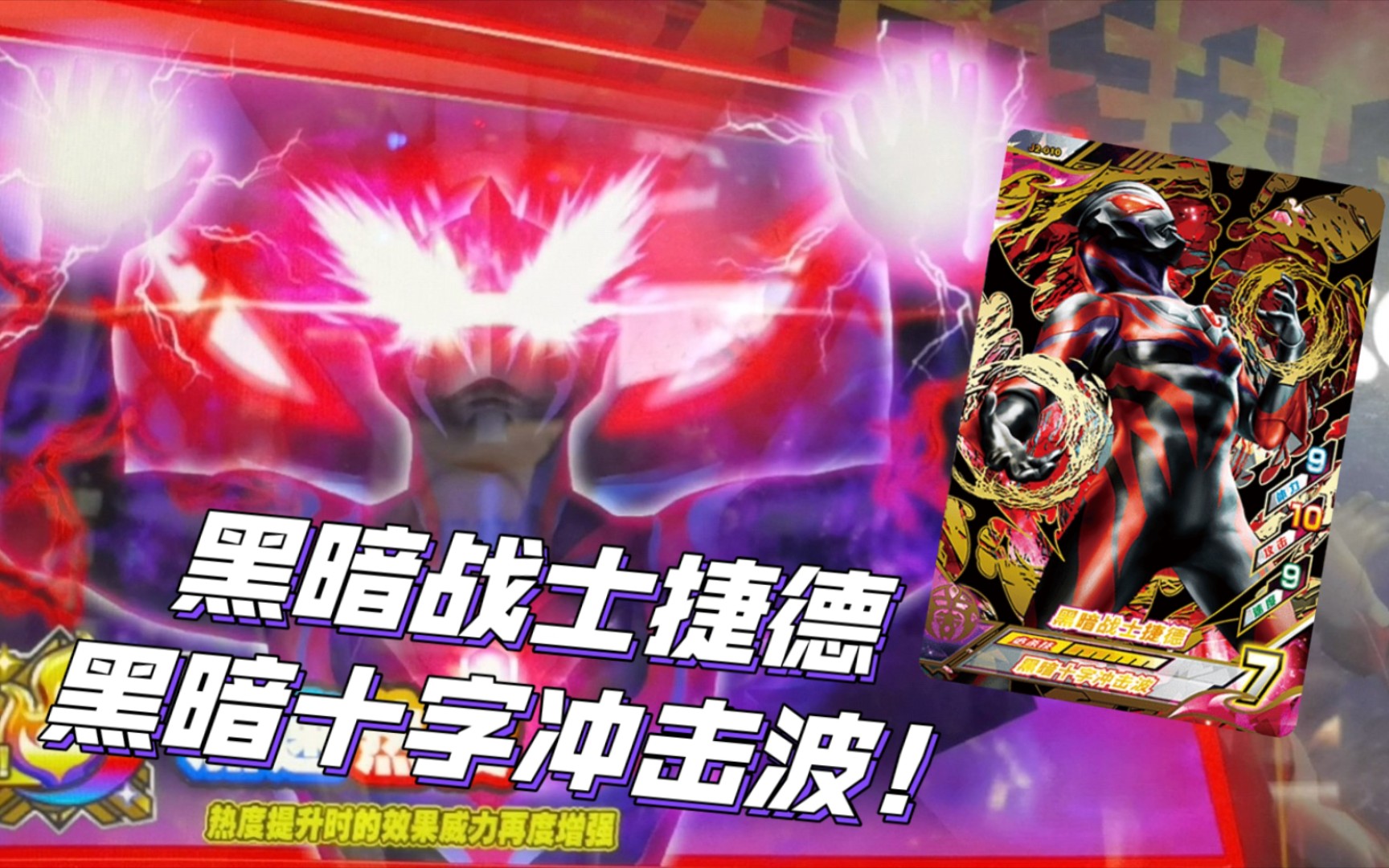 黑暗战士捷德ur试玩_哔哩哔哩_bilibili