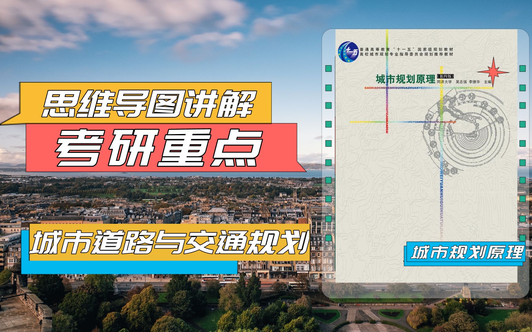 [图]【城市规划原理讲解】城市交通与道路规划（城乡规划考研思维导图讲解）