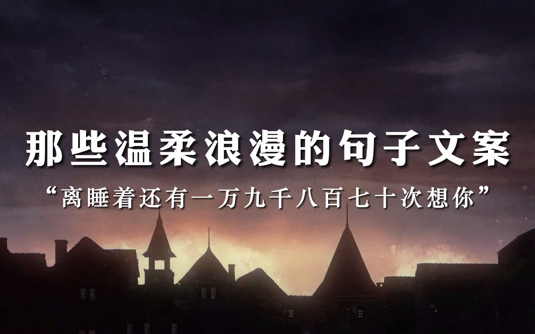 “世事漫随流水,算来一梦浮生.” | 那些温柔浪漫的句子文案哔哩哔哩bilibili