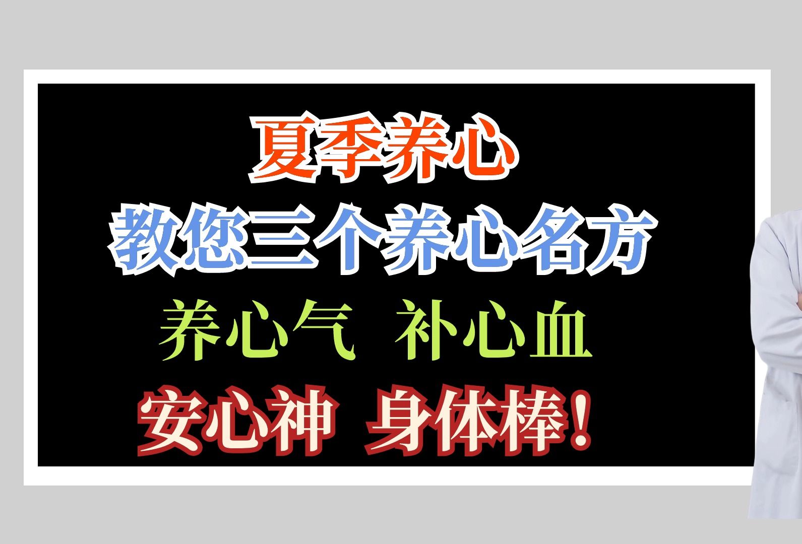 夏季养心,教您三个养心名方,养心气,补心血,安心神,身体棒!