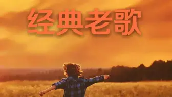【经典800首歌曲】双音轨卡拉OK（原声.伴奏）（001——100）