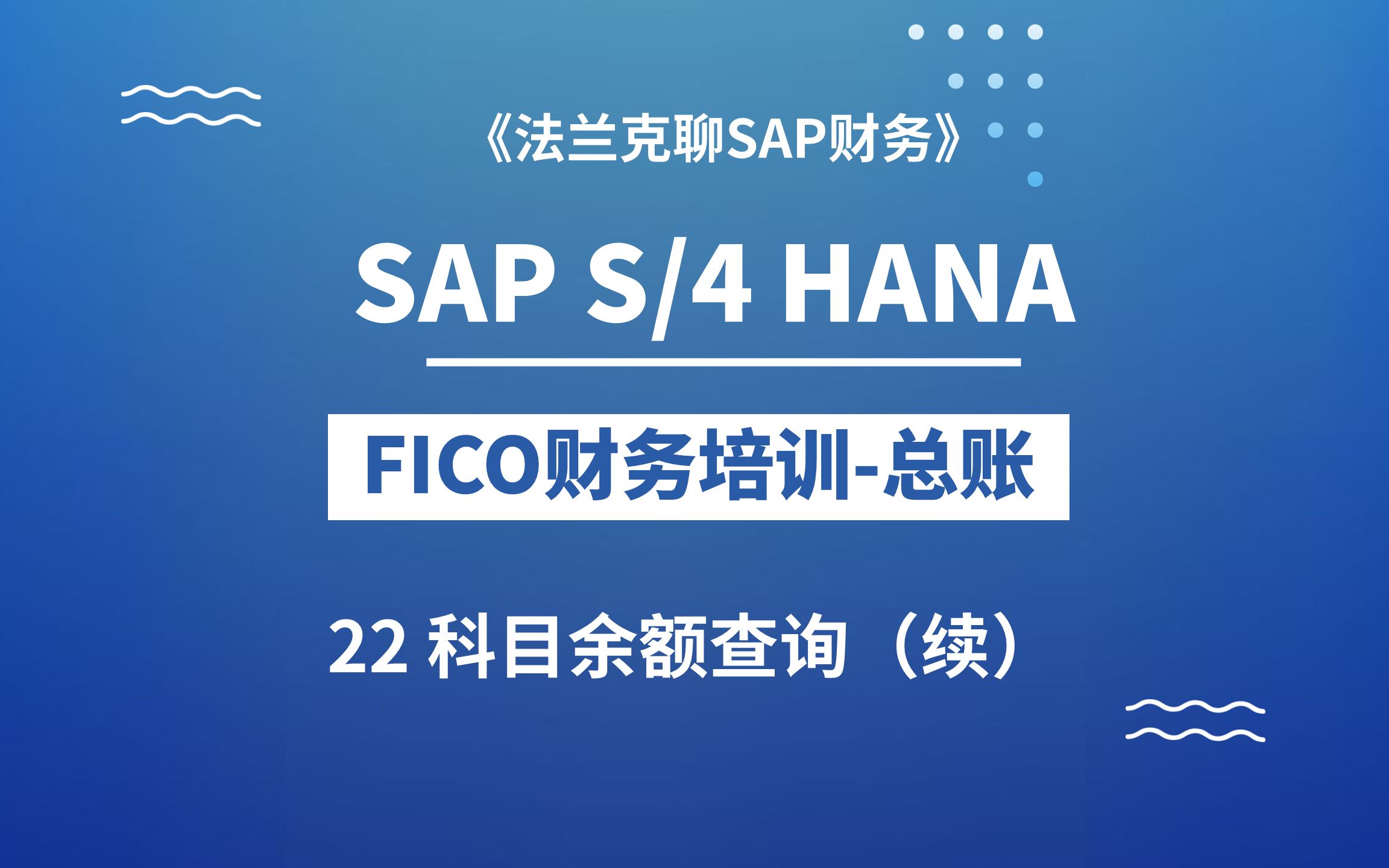 SAP最新S/4 HANA FICO培训22:科目余额查询(续)哔哩哔哩bilibili