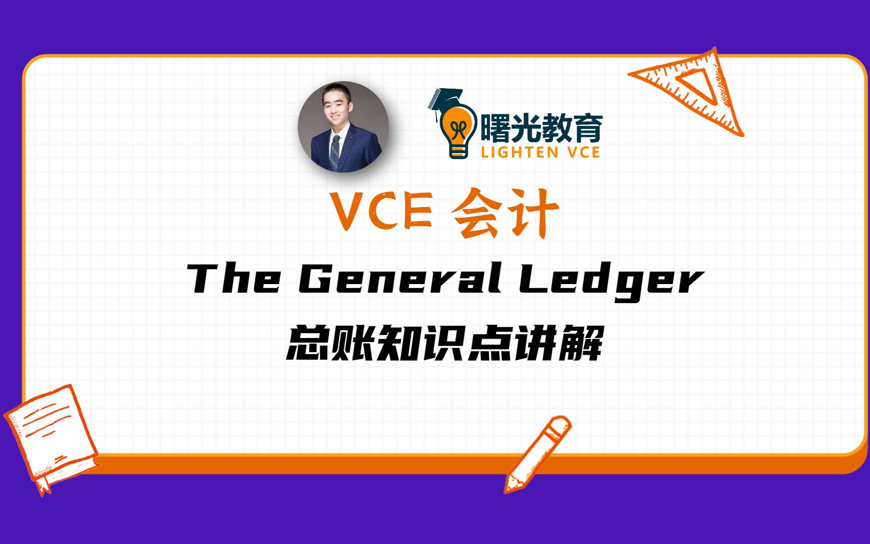 [图]VCE Accounting — The General Ledger总账知识点讲解