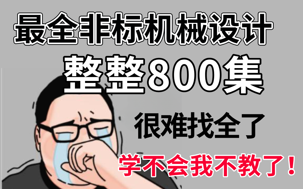 花五位数买的!全网最全的非标机械设计教程,等会删!看到就是赚到哔哩哔哩bilibili