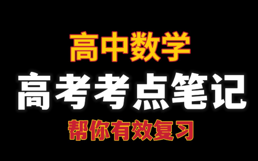 【高中数学】高考考点笔记大全,帮你有效复习哔哩哔哩bilibili