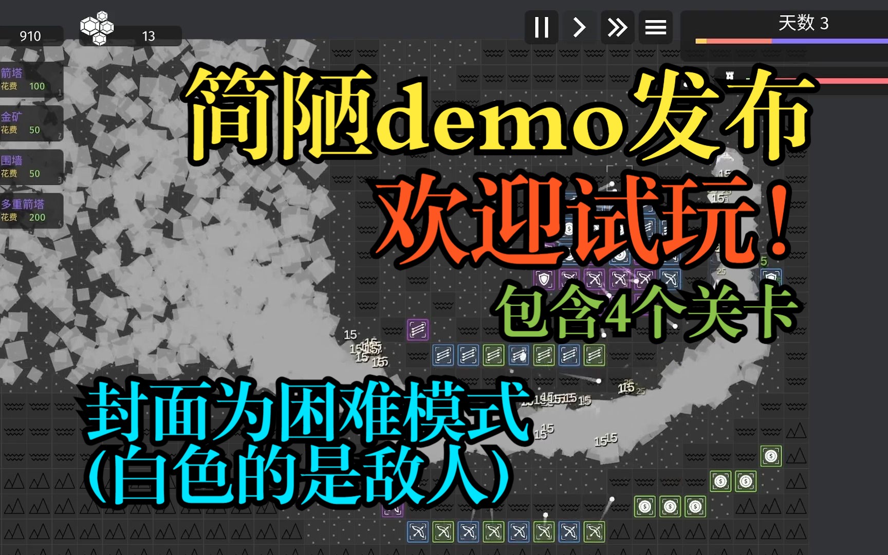 [图]【极简塔防 | 开发第三集】demo完成！欢迎下载试玩！