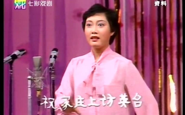 [图]84年江浙沪越剧大奖赛之《梁祝~回十八》韩婷婷 三等奖获得者