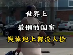 Download Video: 世界上最懒的国家#旅游#旅行#旅行推荐官 #旅游推荐官 #旅行大玩家