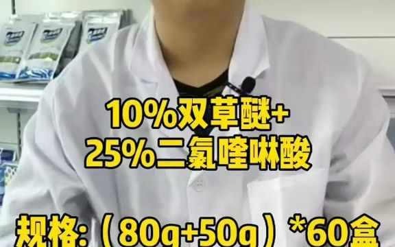 【新农村】除草剂 10%双草醚+25%二氯喹啉酸哔哩哔哩bilibili