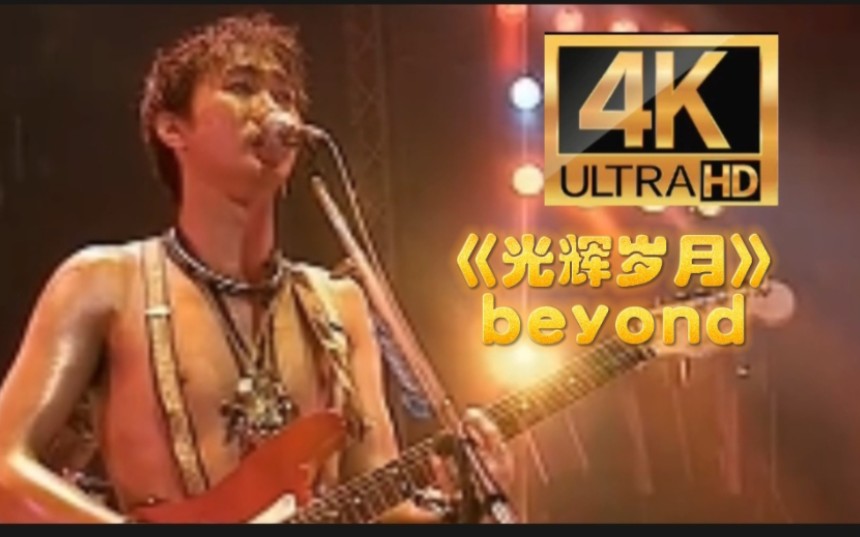 《光辉岁月》beyond黄家驹演唱会【大馆长制作】4k画质