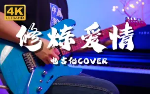 【Mr吉他】好听到飙泪！B站最燃电吉他《修炼爱情》Cover 林俊杰