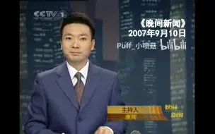 Download Video: 【相约2200-048】2007.9.10 CCTV1 《晚间新闻》无广告片段（康辉主持）