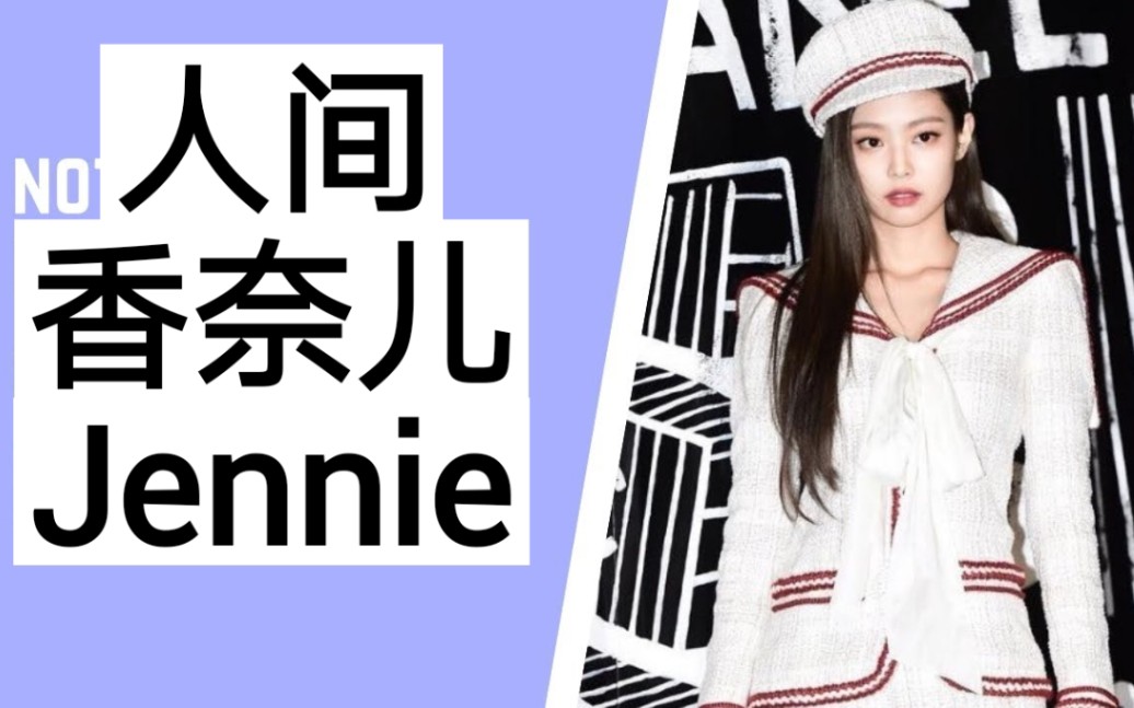 Jennie被称为“人间香奈儿”的原因!五个瞬间告诉你!blackpink金珍妮哔哩哔哩bilibili