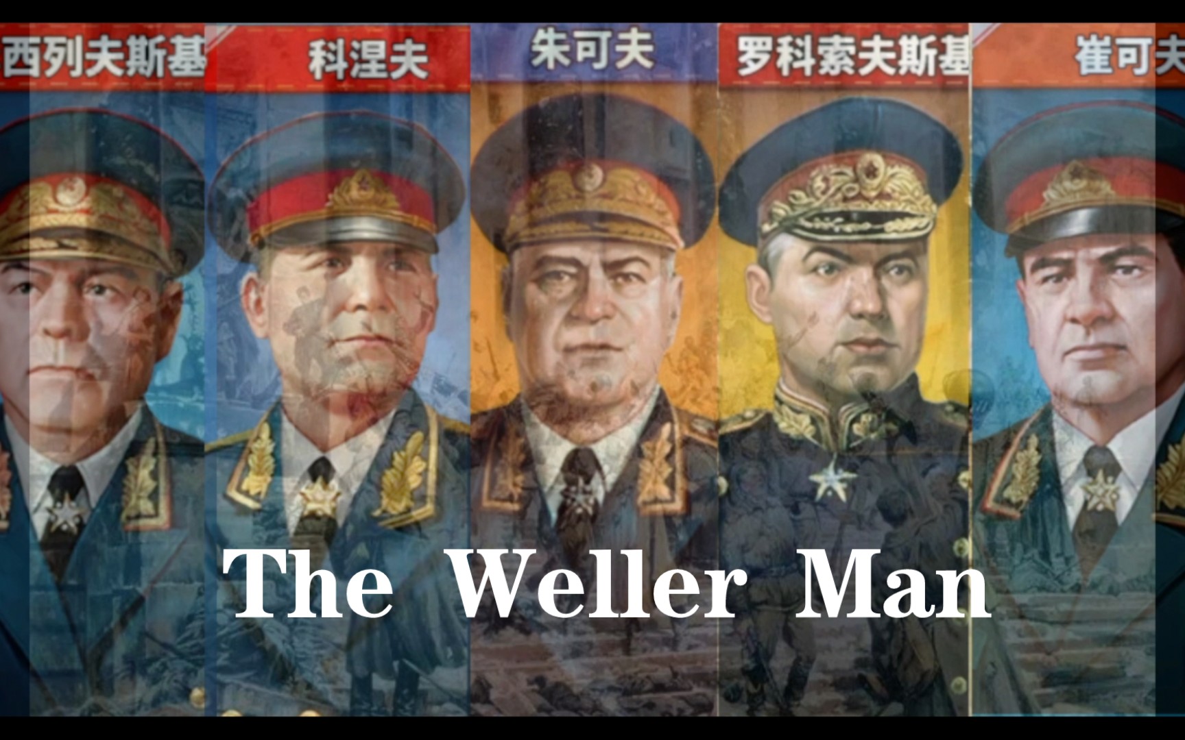 [图]世界征服者四 (The Weller Man×世界征服者四)来自苏维埃的压迫感