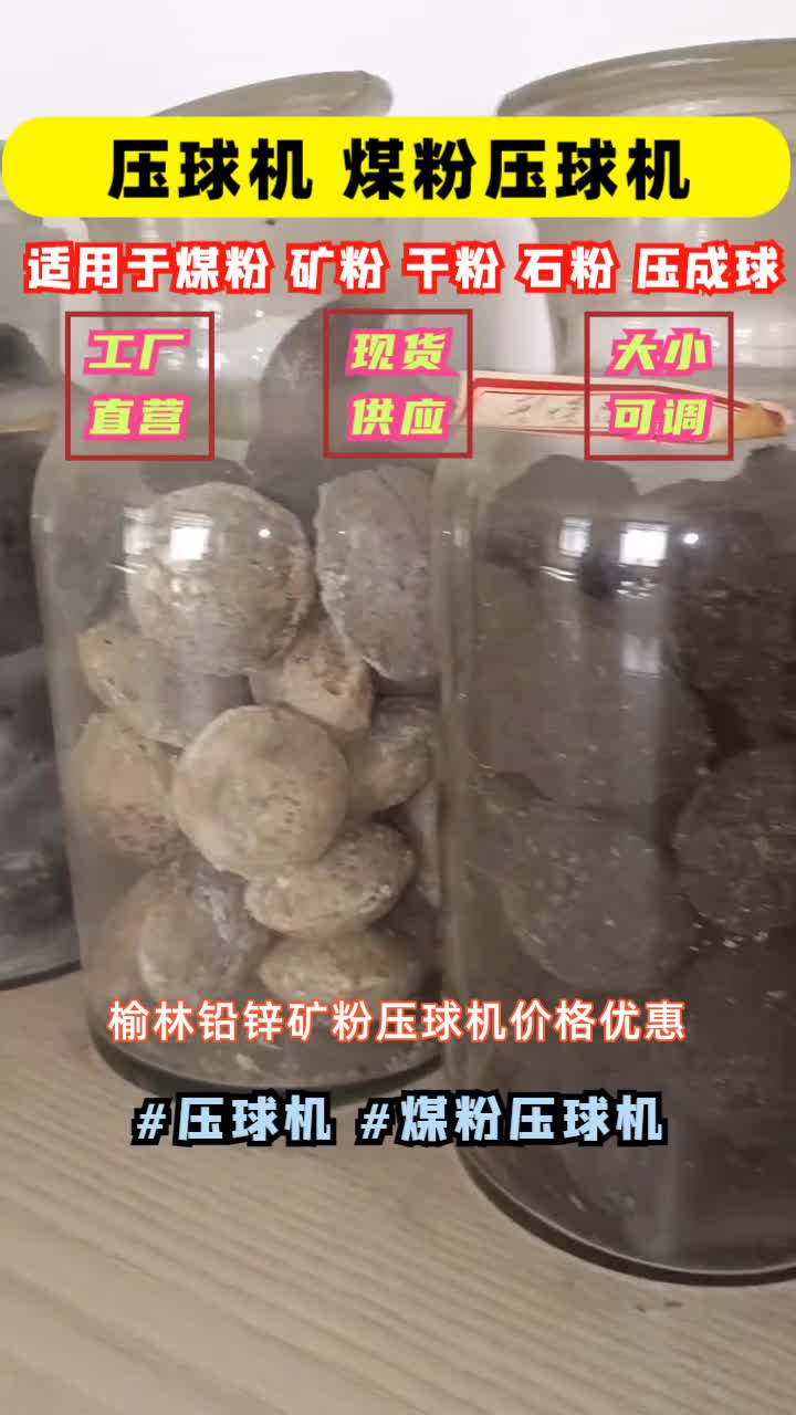 榆林铅锌矿粉压球机价格优惠,铅锌矿粉压球机,石墨粉压球机,多少钱一套,厂家报价快,销售区域覆盖山西,朔州,长治,忻州等地区,高精度压制,欢...