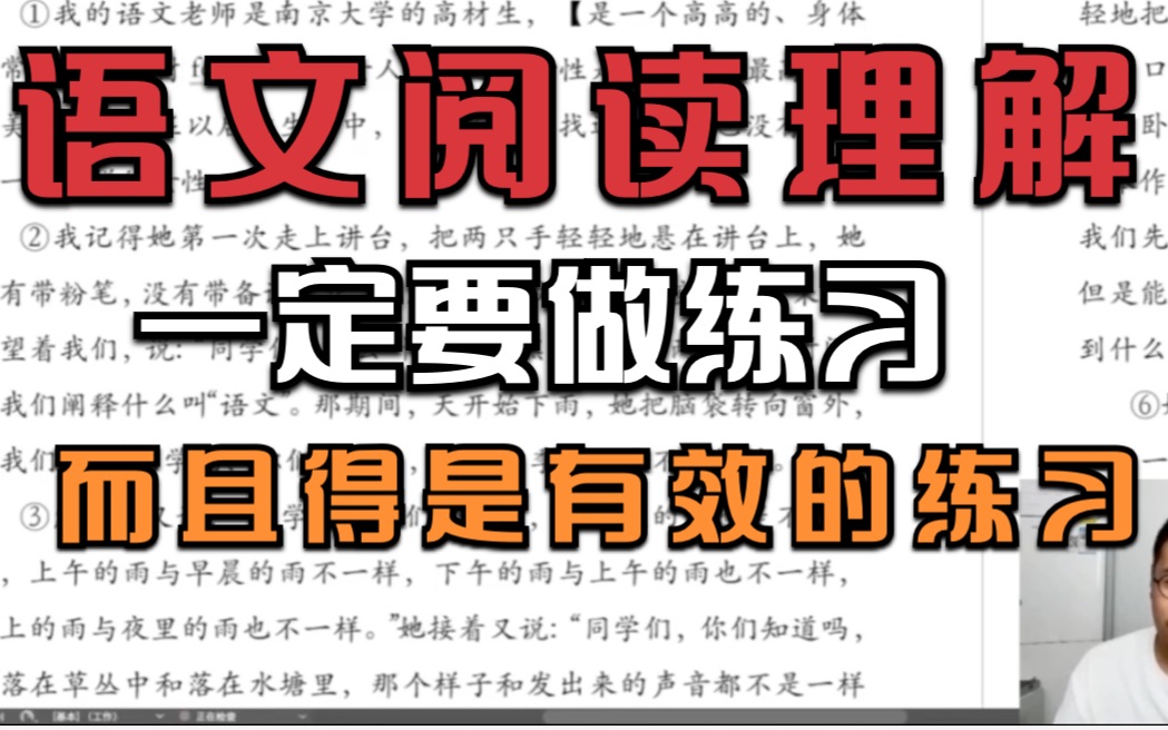 马正:语文阅读理解,一定要做练习,而且得是有效的练习!哔哩哔哩bilibili