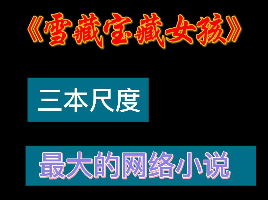 3本尺度最大的网络小说《雪藏宝藏女孩》哔哩哔哩bilibili