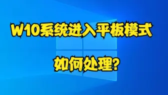 W10系统进入平板模式如何处理？