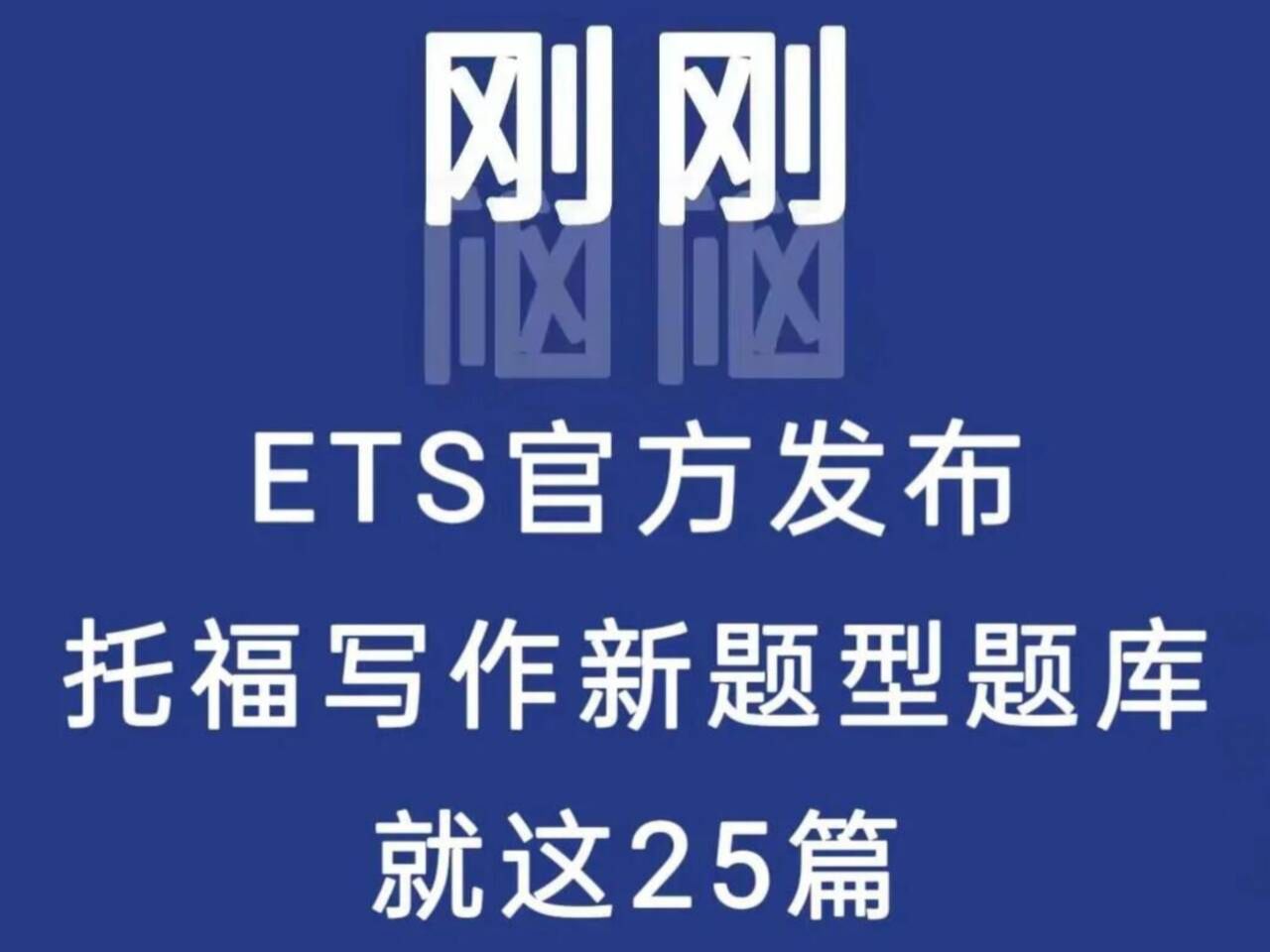 [图]ETS官宣✌🏻7-10月写作题库25篇发布！！刷完托福写作稳稳28加！！