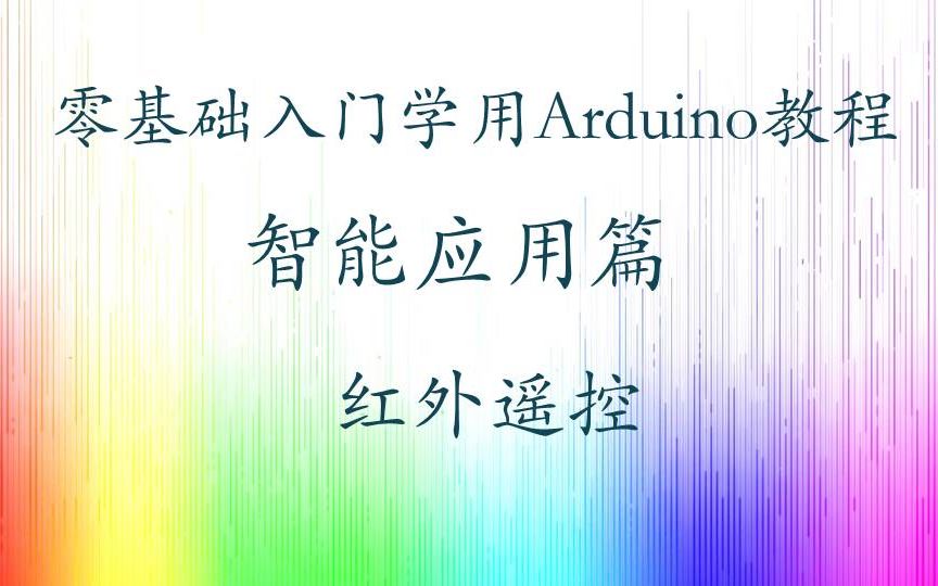 [图]零基础入门学用 Arduino 教程 - 智能应用篇 - 15 ~ 18 红外遥控