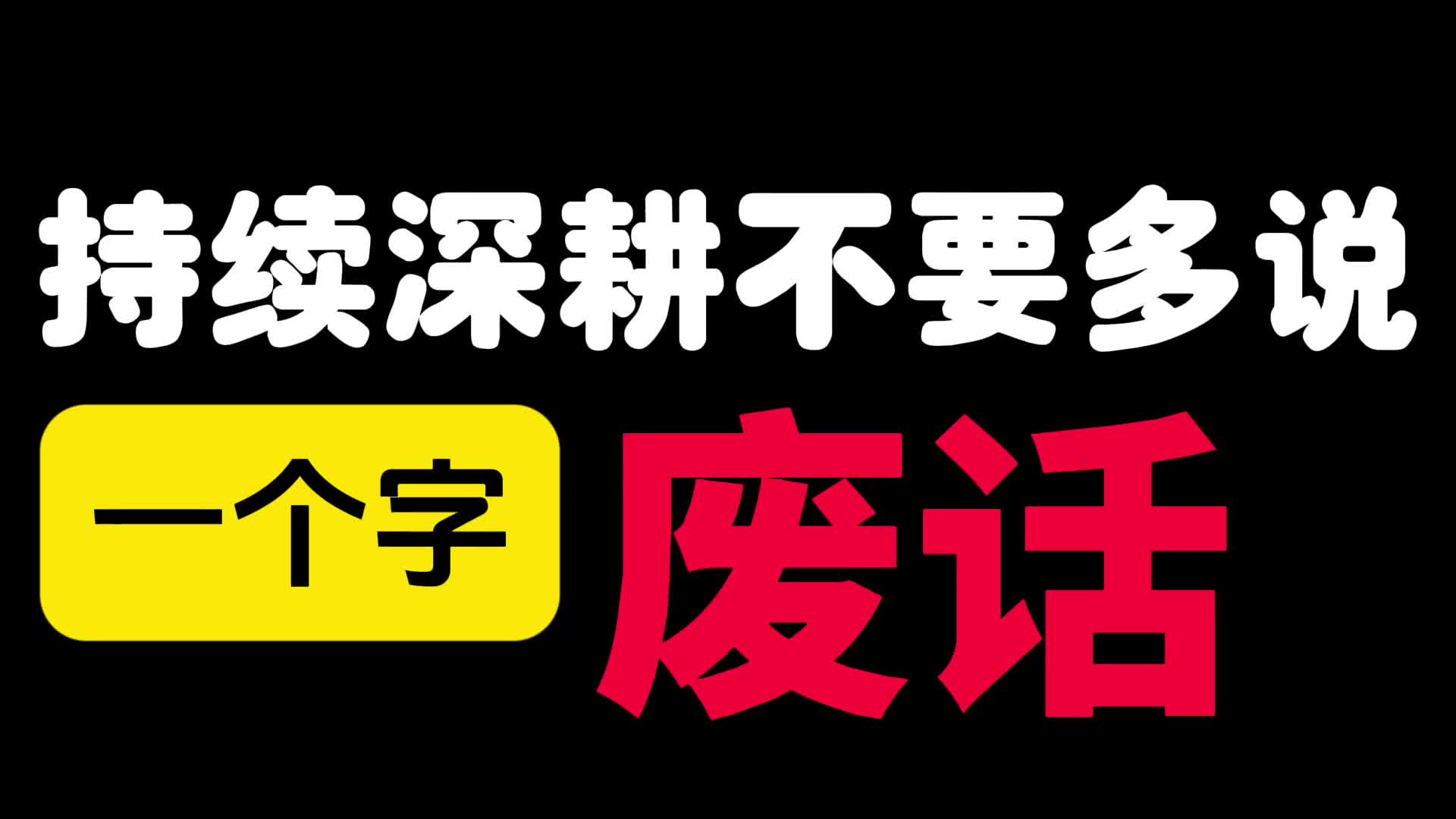 持续深耕不要多说一个字废话