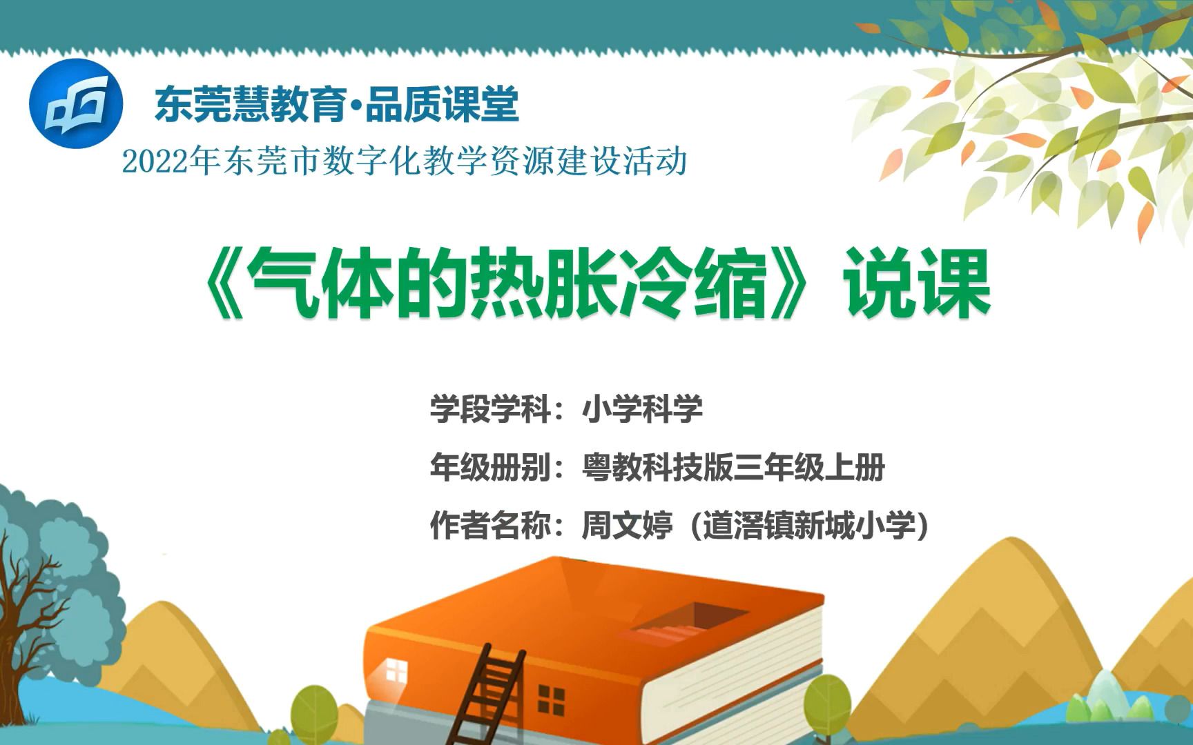 [图]2022年东莞市数字化教学资源建设活动——小学科学《气体的热胀冷缩》说课