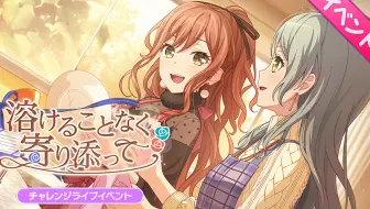 【BanG Dream！】活动剧情【中字】溶けることなく寄り添って