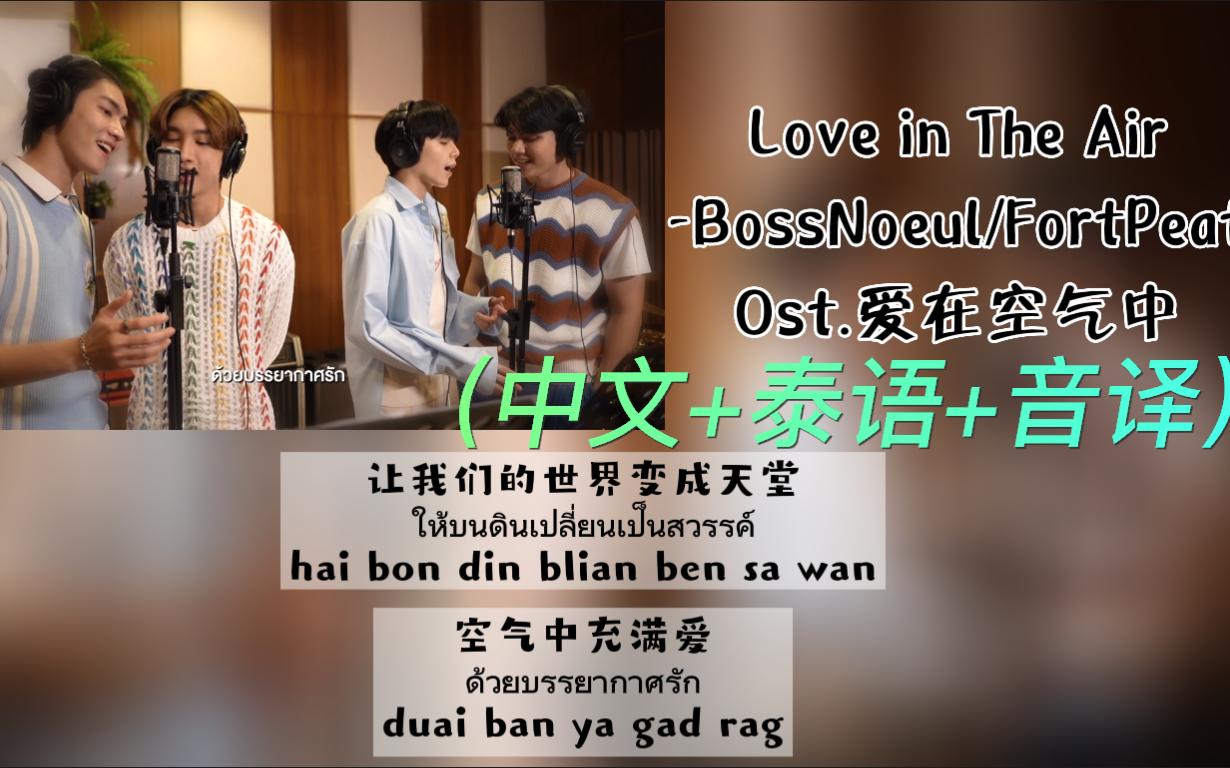 [图]Ost.爱在空气中《Love in The Air》-BossNoeul/FortPeat（中文+泰语+音译）歌词