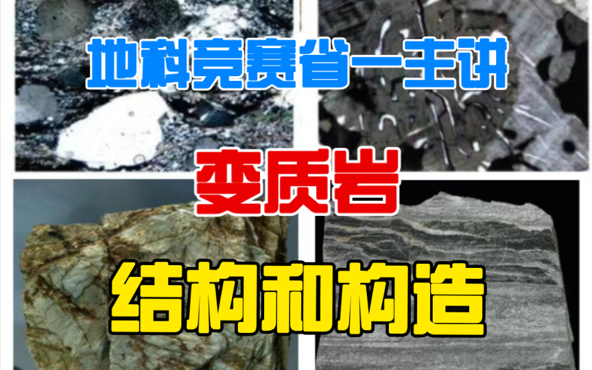 【地科简明通识】变质岩的结构和构造哔哩哔哩bilibili