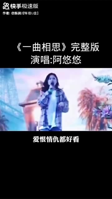 阿悠悠 一曲相思图片