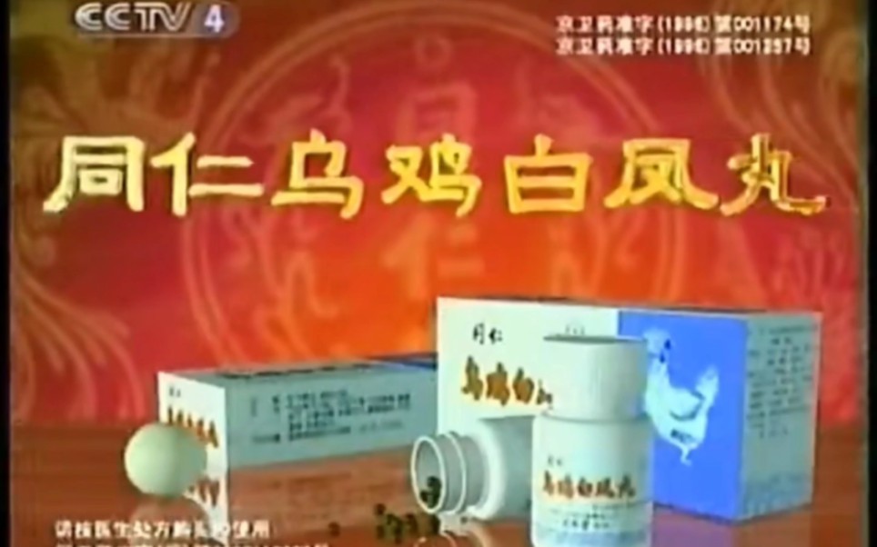 【中国大陆广告】同仁乌鸡白凤丸2001年(选择篇)15秒哔哩哔哩bilibili