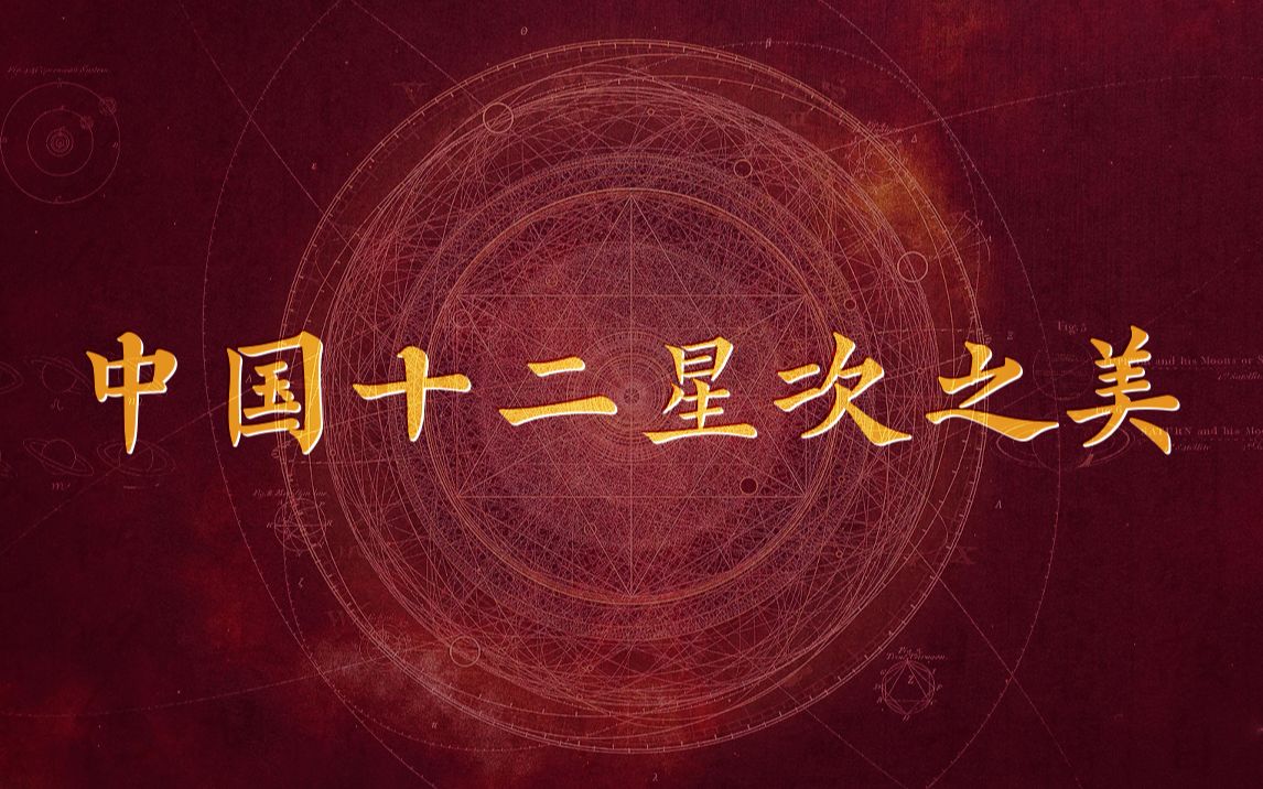 [图]【传统文化】中国十二星次之美