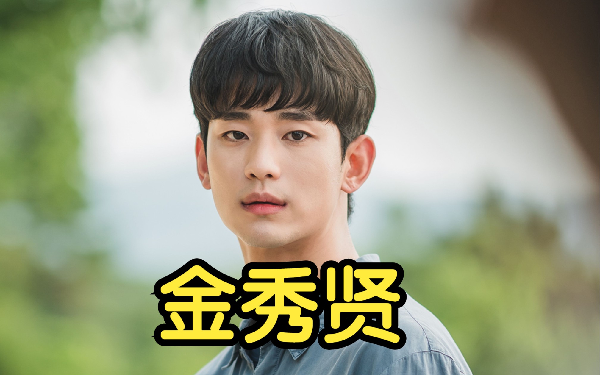 金秀贤21岁到33岁的颜值变化,你们还记得都敏俊xi吗?